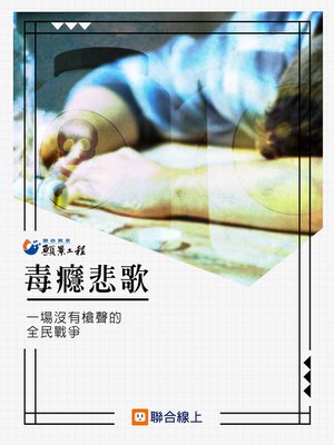 cover image of 毒癮悲歌